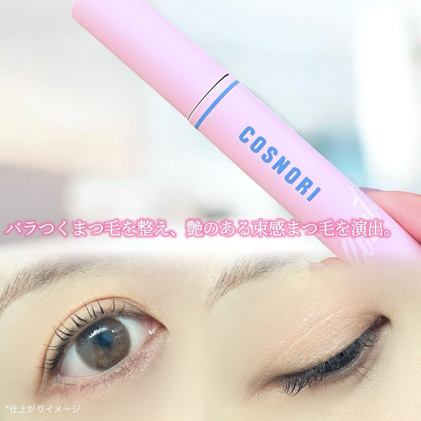アイラッシュコーティングセラム/COSNORI/まつげ美容液を使ったクチコミ（3枚目）