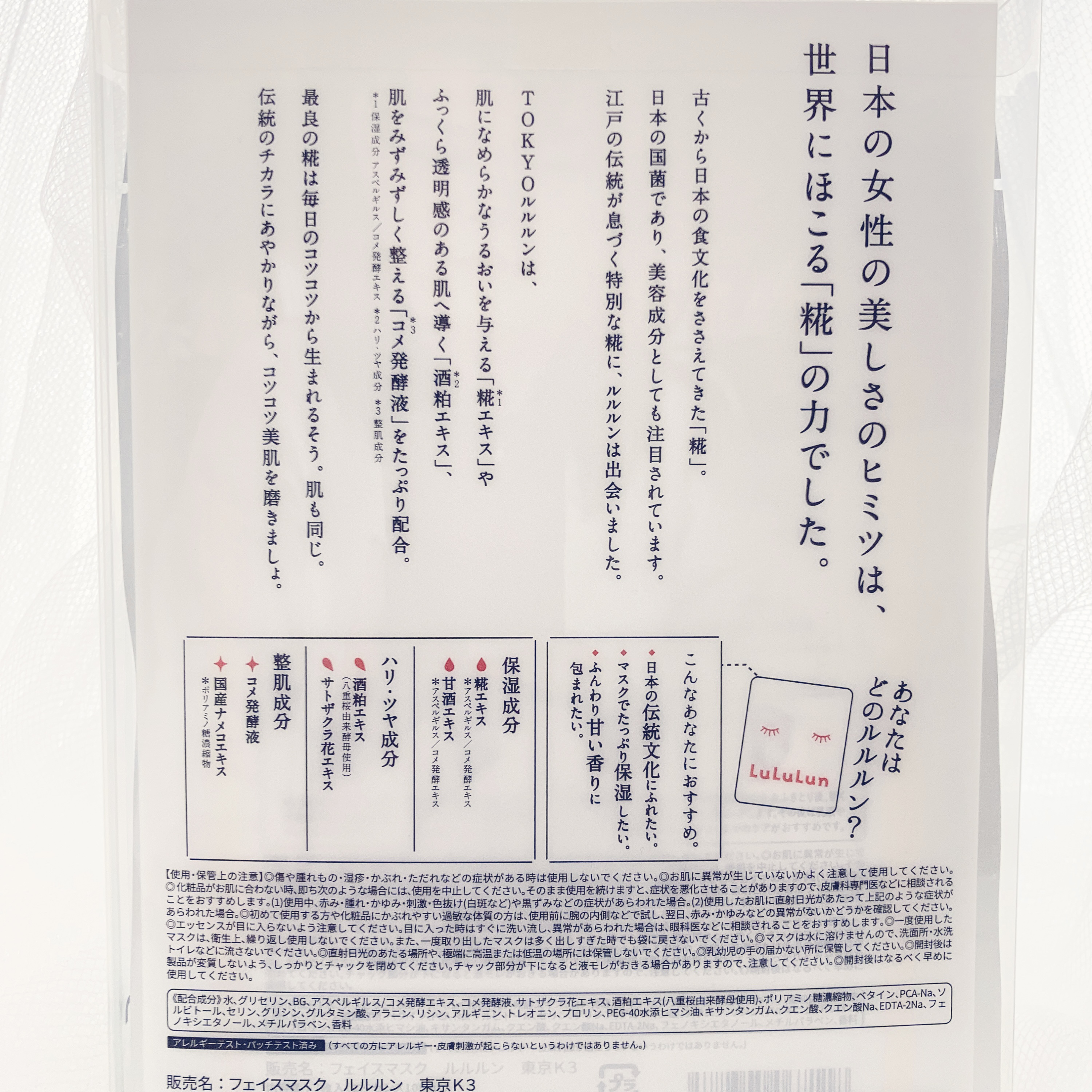 ルルルン 東京ルルルン（和らぐお米の香り）のクチコミ「ーーーーーーーーーーーーーーーー
ルルルン
東京ルルルン　和らぐお米の香り
ーーーーーーーーー.....」（2枚目）