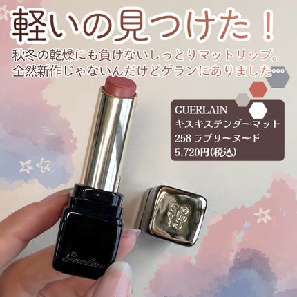 キスキス テンダー マット/GUERLAIN/口紅を使ったクチコミ(2枚目)