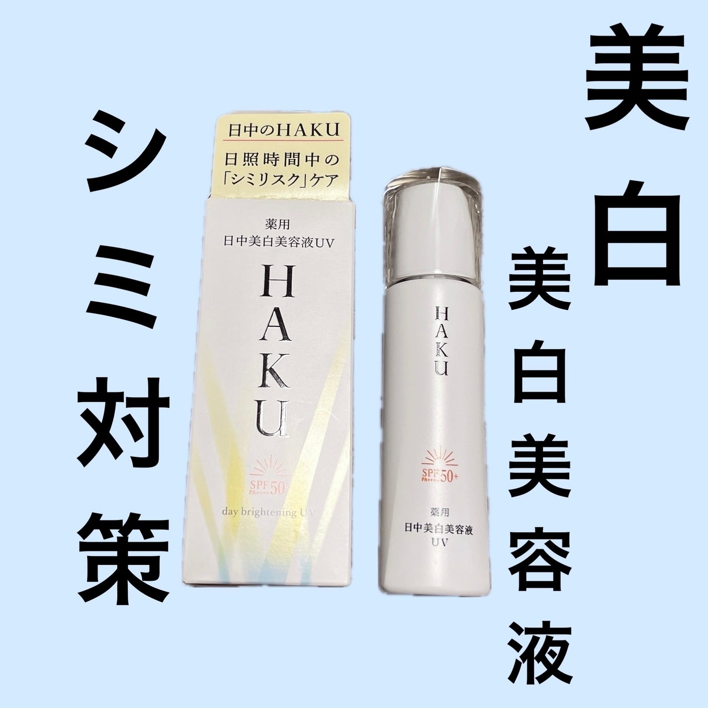 薬用 日中美白美容液/HAKU/美容液を使ったクチコミ(1枚目)