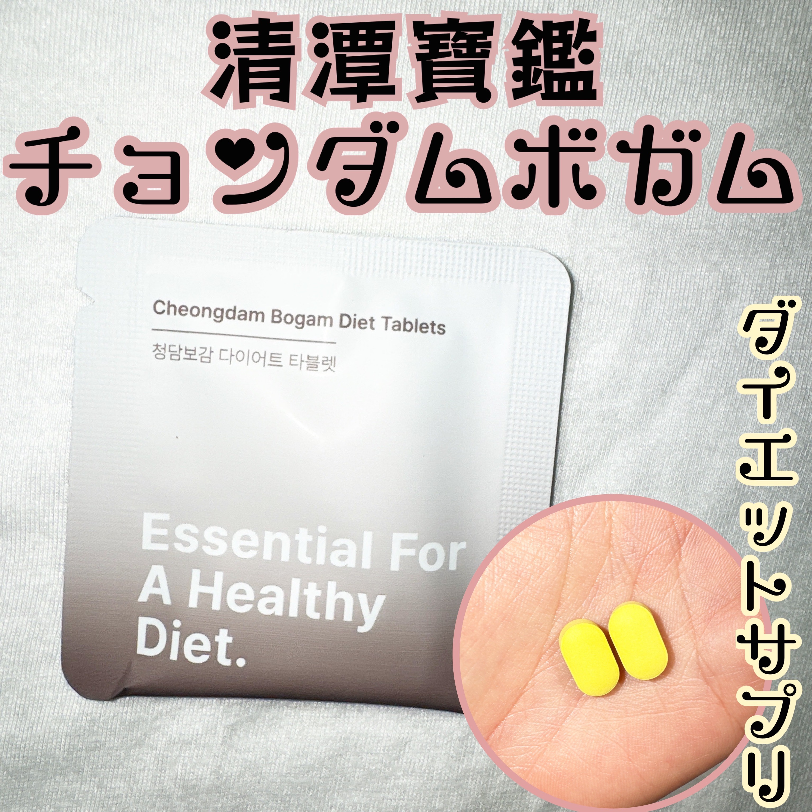 清潭保感タブレット/清潭保感/健康サプリメントを使ったクチコミ（1枚目）