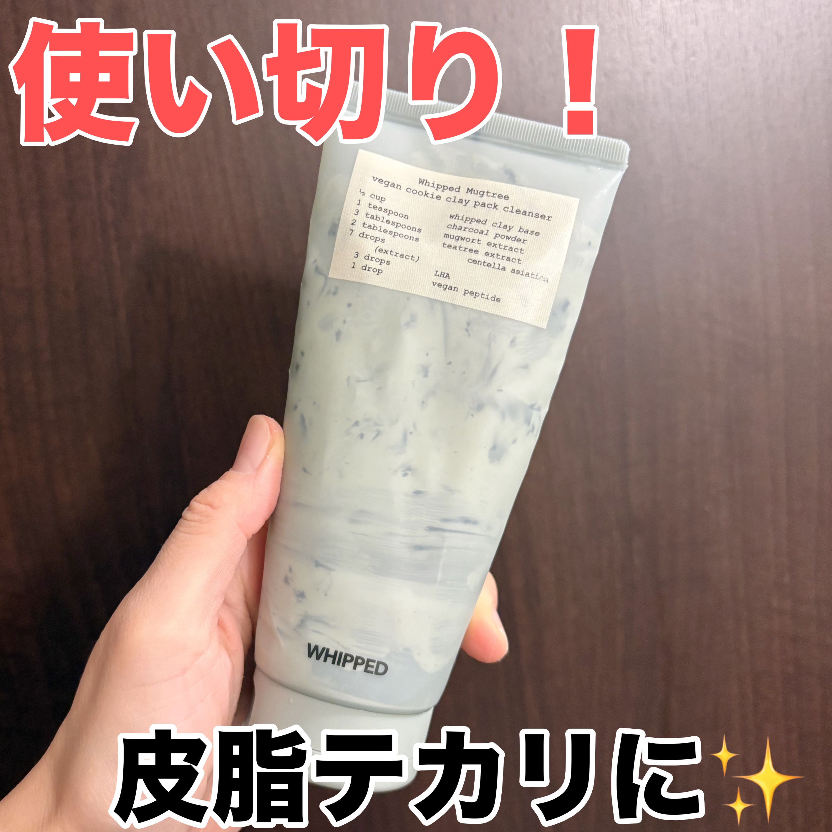 マグツリークッキークレイパッククレンザー/WHIPPED/洗顔フォームを使ったクチコミ（1枚目）