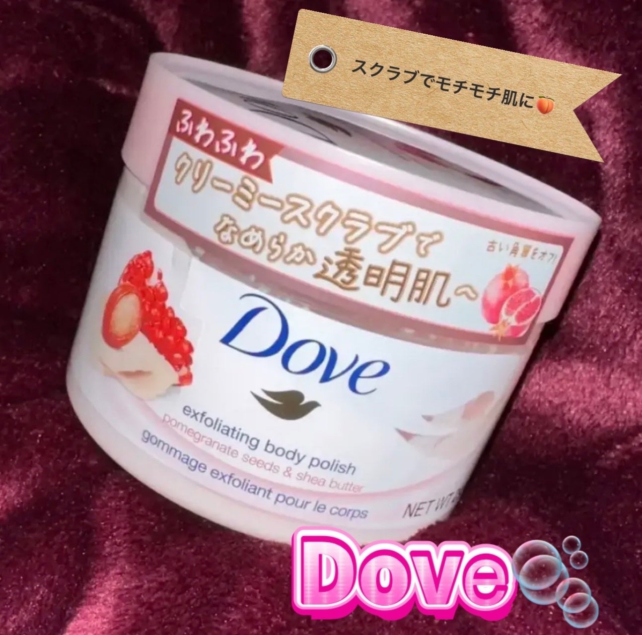 ダヴ ふわとろ クリーミースクラブ ザクロ&シアバター/ダヴ/ボディスクラブを使ったクチコミ(1枚目)