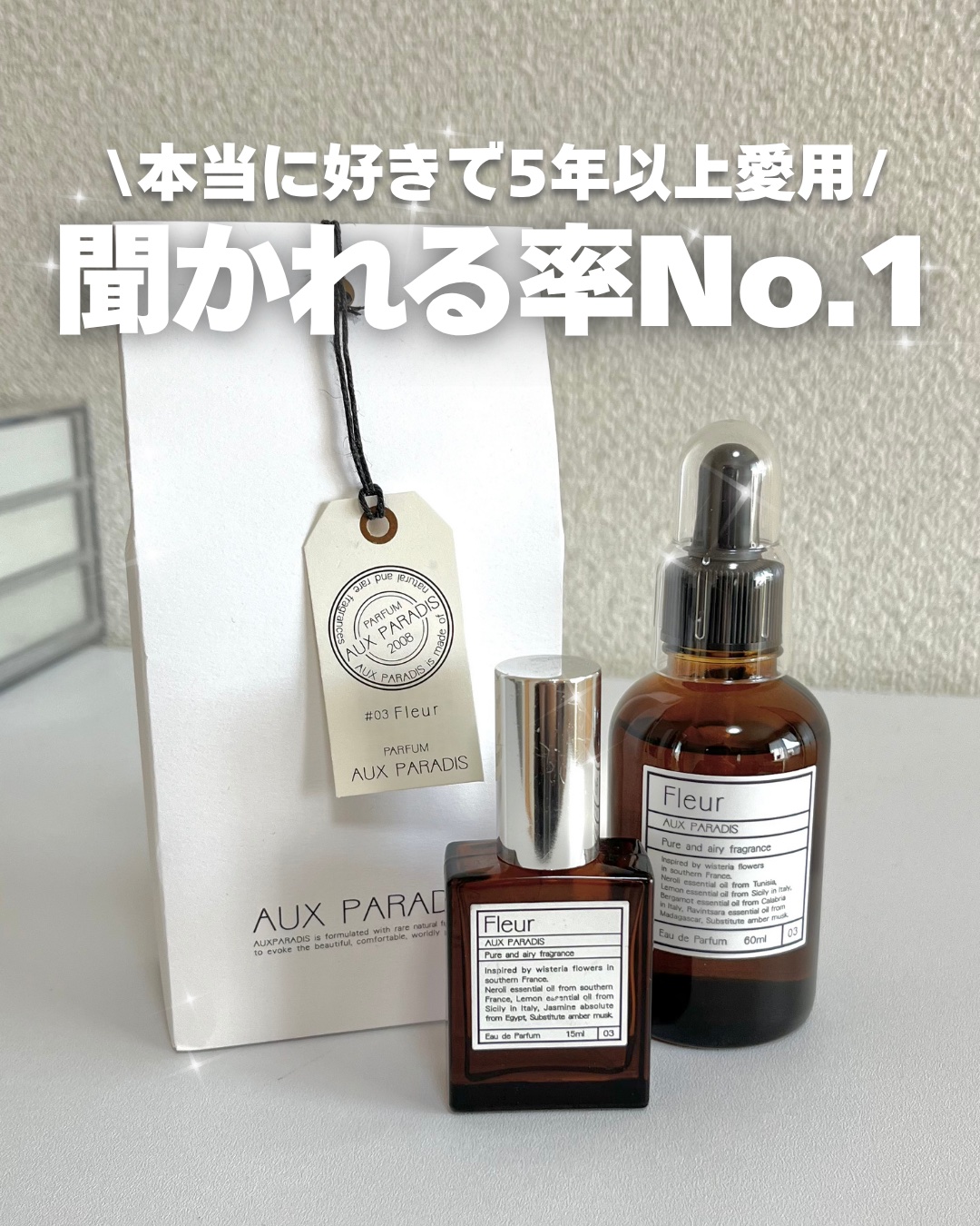 オードパルファム　#03 Fleur〔フルール〕 60ml/AUX PARADIS/香水(レディース)を使ったクチコミ（1枚目）