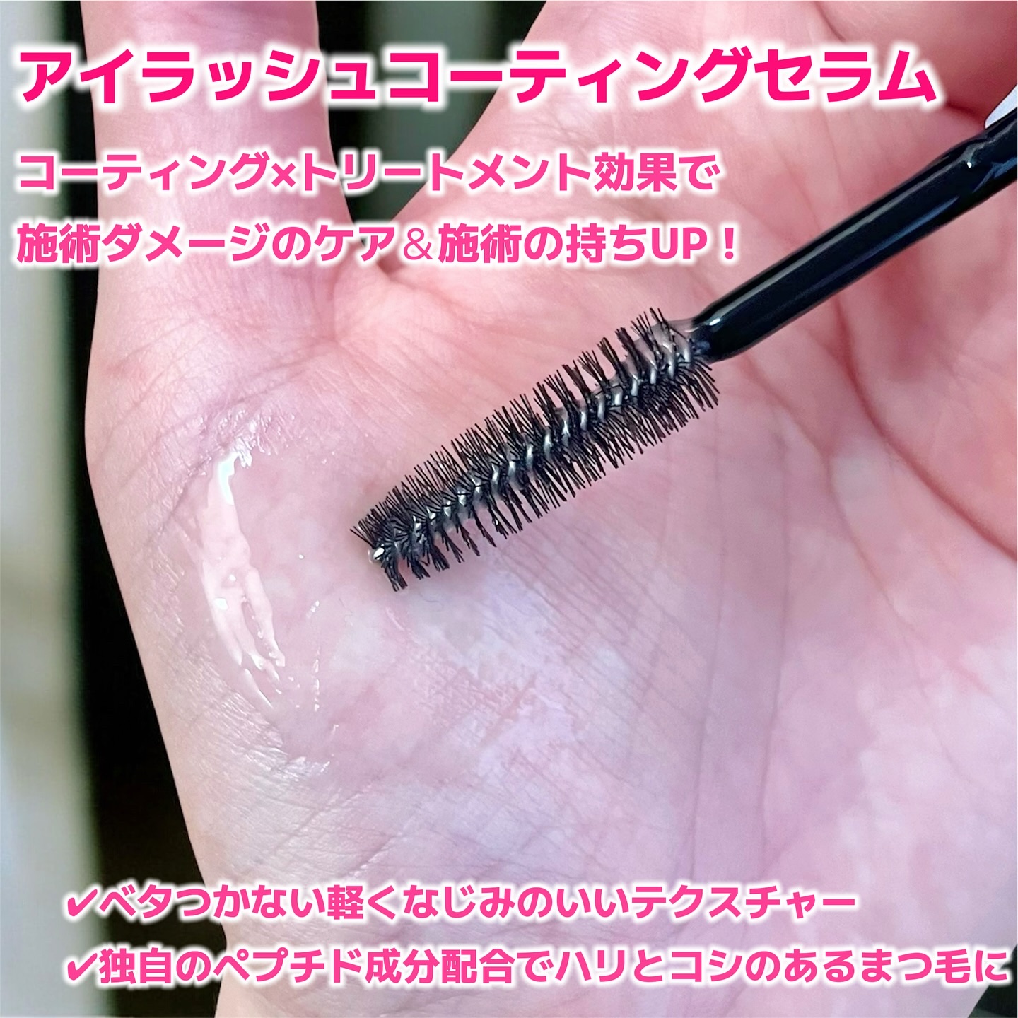 アイラッシュコーティングセラム/COSNORI/まつげ美容液を使ったクチコミ（2枚目）