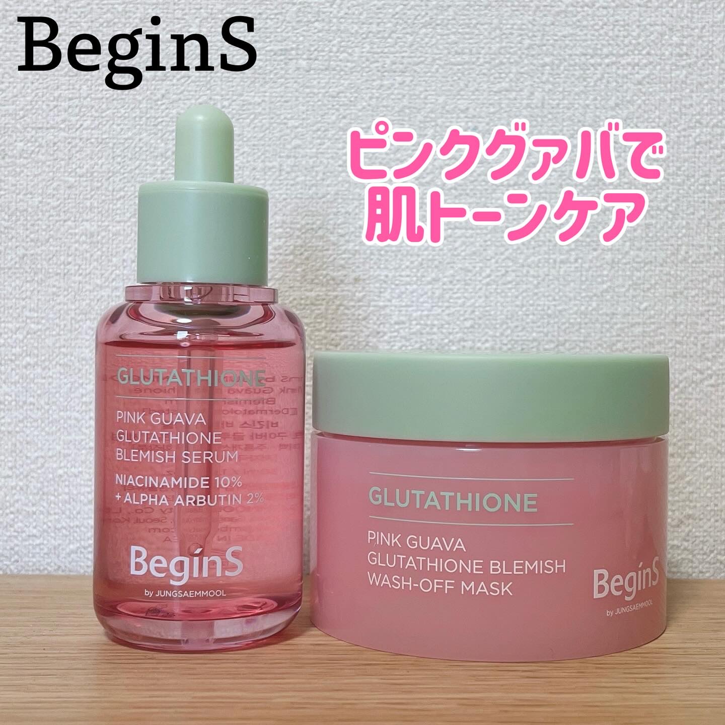 ⁡
⁡
≣≣≣≣≣✿≣≣≣≣≣≣≣≣≣≣≣≣≣≣≣≣≣≣≣≣≣≣≣≣≣≣
BeginS
ピンクグァバシリーズ
≣≣≣≣≣✿≣≣≣≣≣≣≣≣≣≣≣≣≣≣≣≣≣≣≣≣≣≣≣≣≣≣
⁡
⁡
●ピンクグァバグルタチオン痕跡セラム
⁡
グルタチオンや