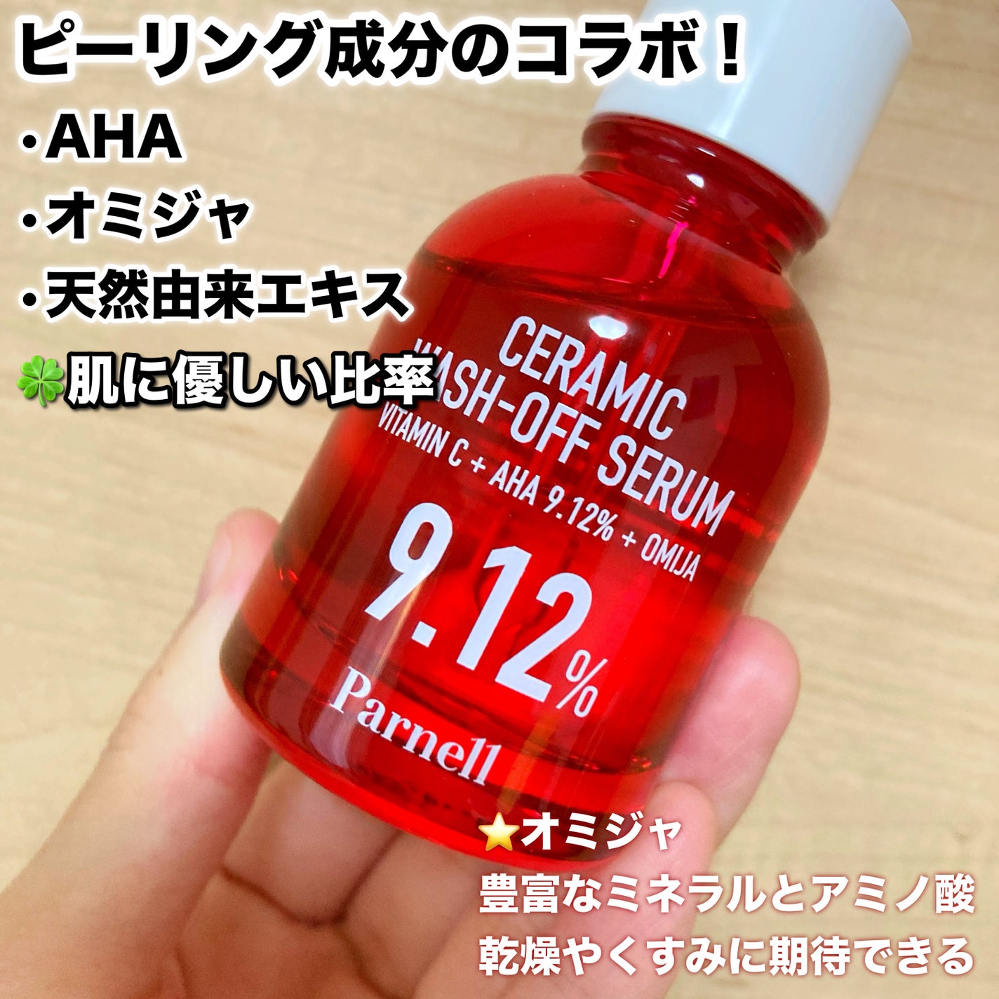 AHA 9.12 オミジャ 陶器肌 ウォッシュオフ セラム/parnell/美容液を使ったクチコミ(2枚目)