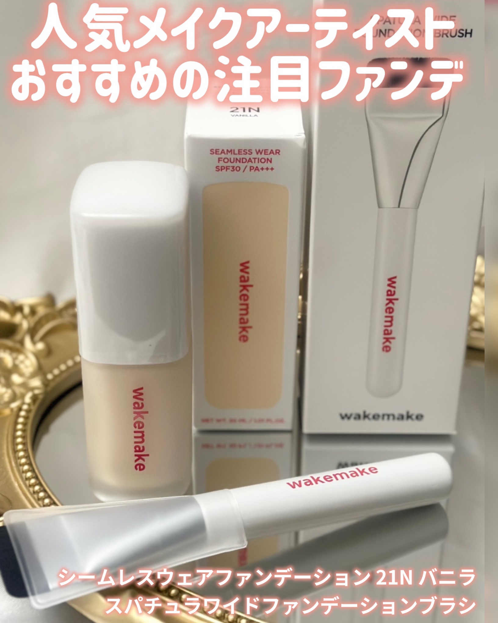 シームレスウェアファンデーション/wakemake/リキッドファンデーションを使ったクチコミ（1枚目）