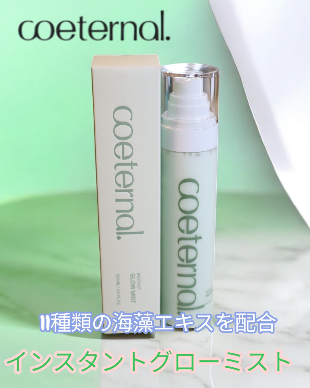 インスタントグローミスト/coeternal/ミスト状化粧水を使ったクチコミ（1枚目）