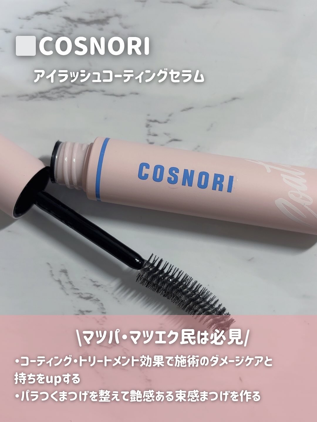 アイラッシュコーティングセラム/COSNORI/まつげ美容液を使ったクチコミ（2枚目）
