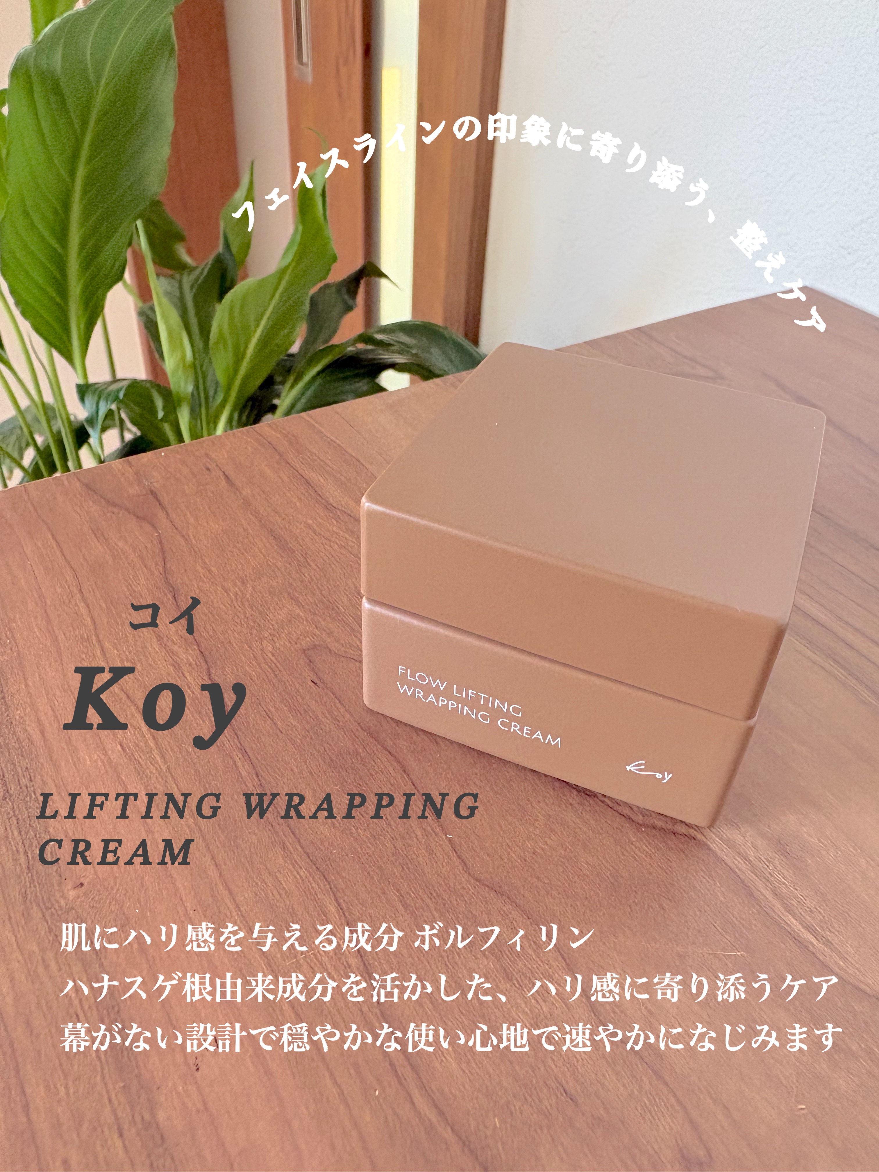 フローリフティングラッピングクリーム/koy/フェイスクリームを使ったクチコミ（2枚目）