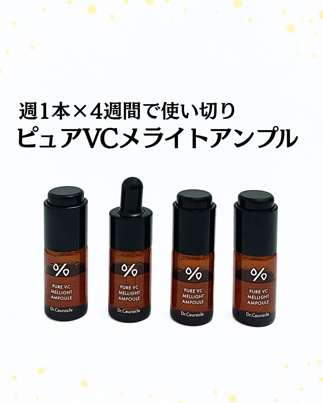 Pure VC Mellight Ampoule/Dr.Ceuracle/美容液を使ったクチコミ（1枚目）