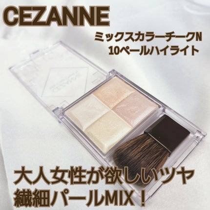 ミックスカラーチークN/CEZANNE/パウダーチークを使ったクチコミ(1枚目)
