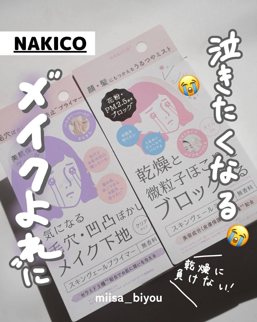 スキンヴェールプライマー/NAKICO/化粧下地を使ったクチコミ（1枚目）