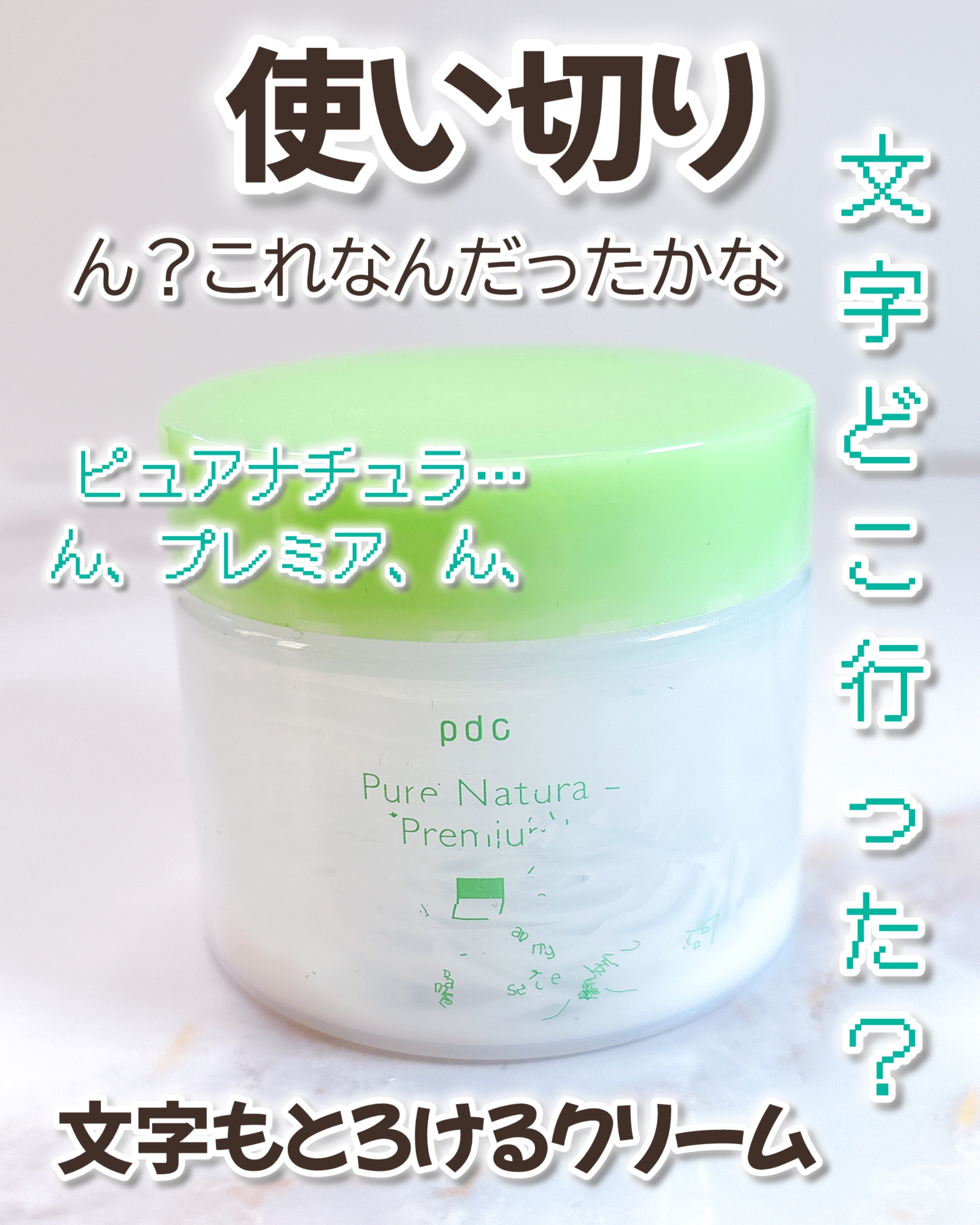 ピュア ナチュラル プレミアム バランシング クリームエッセンス /pdc/フェイスクリームを使ったクチコミ（1枚目）