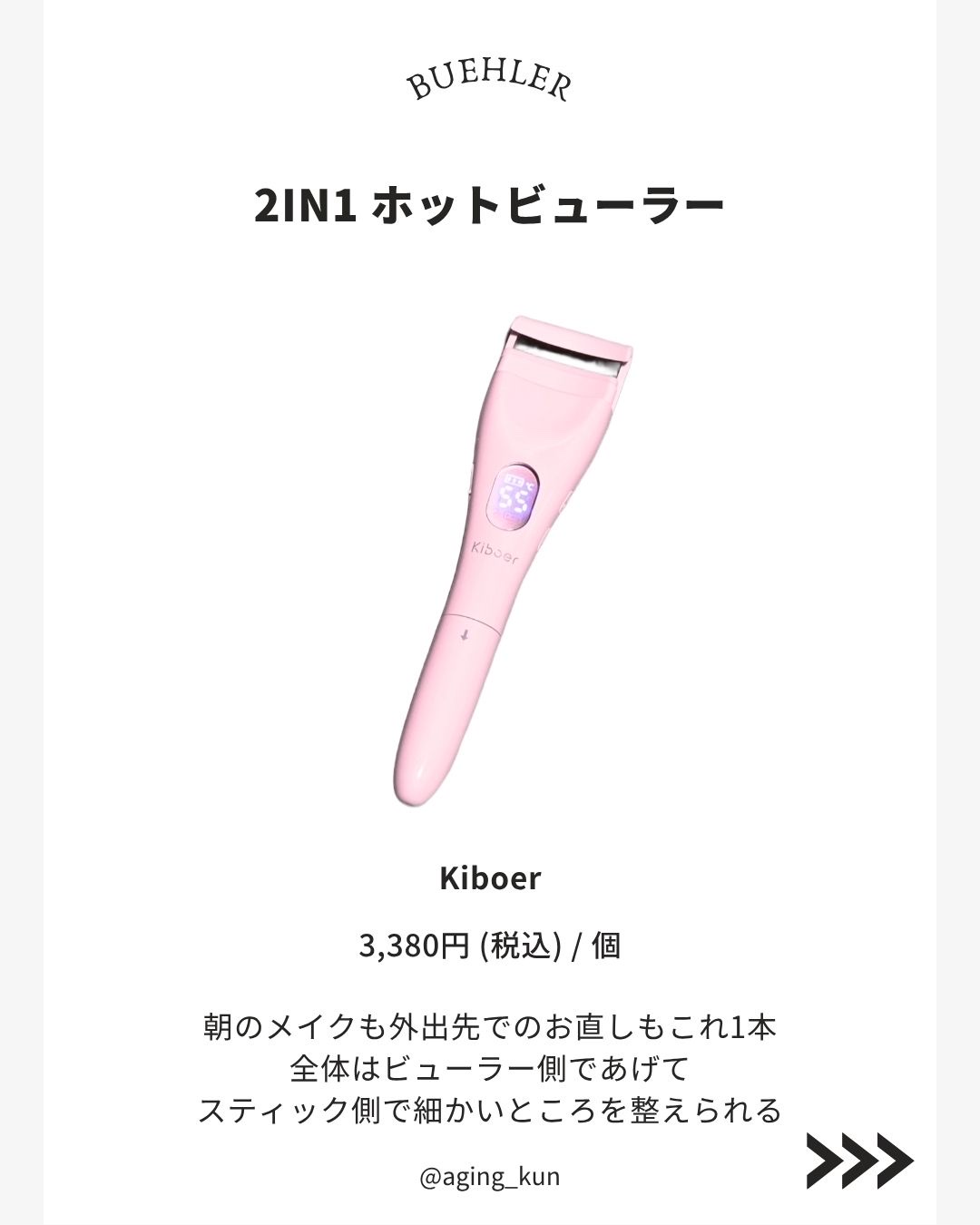 2in1ホットビューラー/Kiboer/ホットビューラーを使ったクチコミ（2枚目）