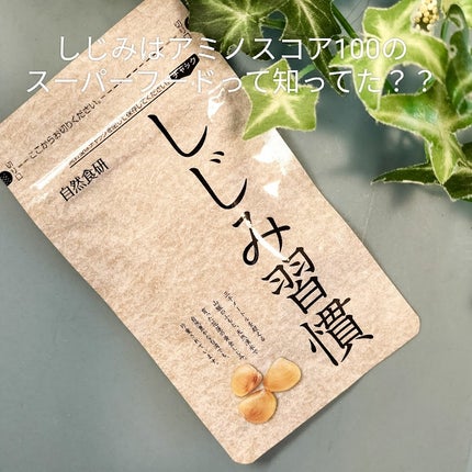 しじみ習慣/自然食研/健康サプリメントを使ったクチコミ(1枚目)