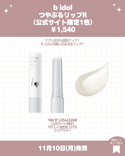 つやぷるリップR/b idol/口紅を使ったクチコミ(7枚目)