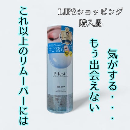 ミセラーアイメイクアップリムーバー/ビフェスタ/ポイントメイクリムーバーを使ったクチコミ(1枚目)
