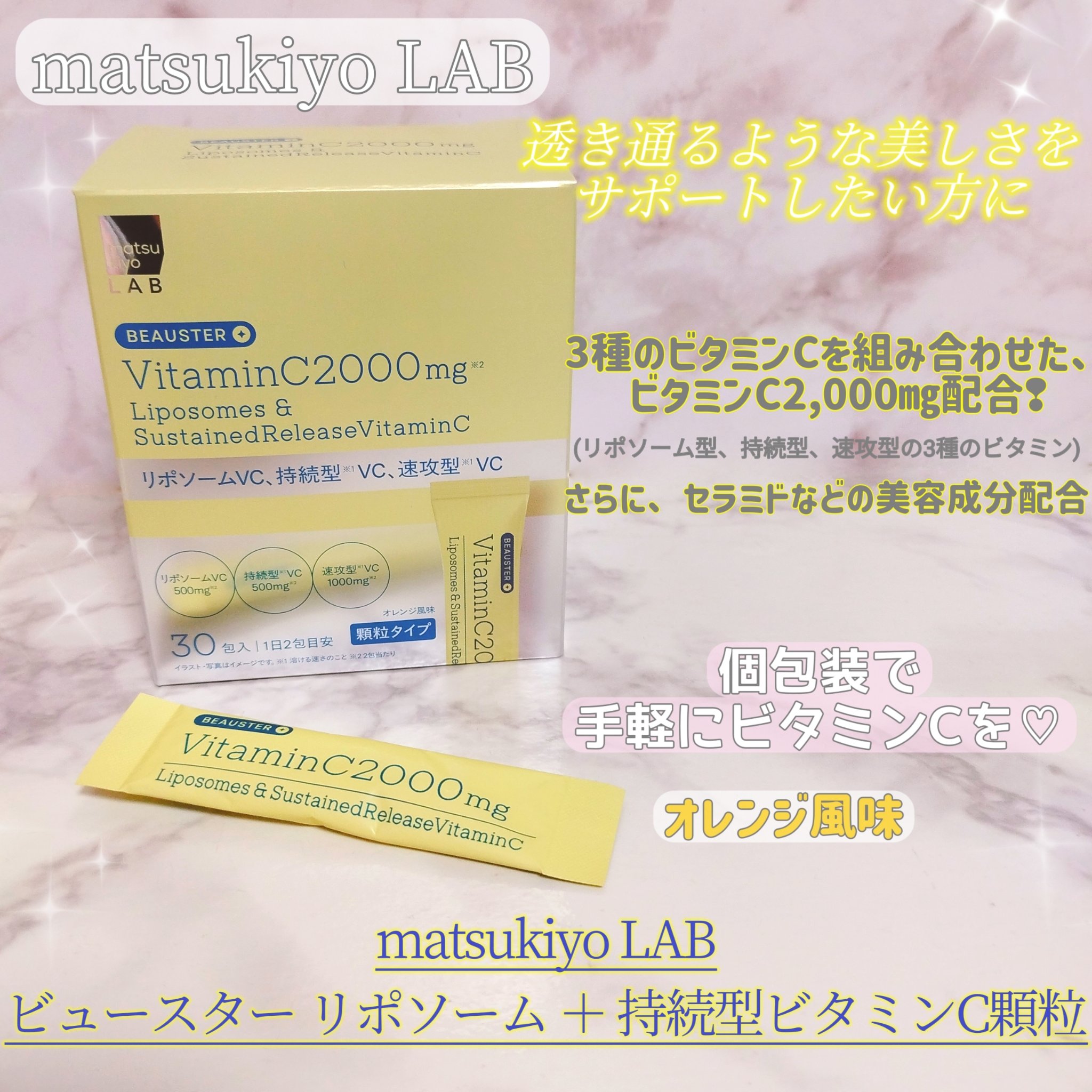 リポソーム＋持続型ビタミンC顆粒/matsukiyo LAB/美容サプリメントを使ったクチコミ（1枚目）
