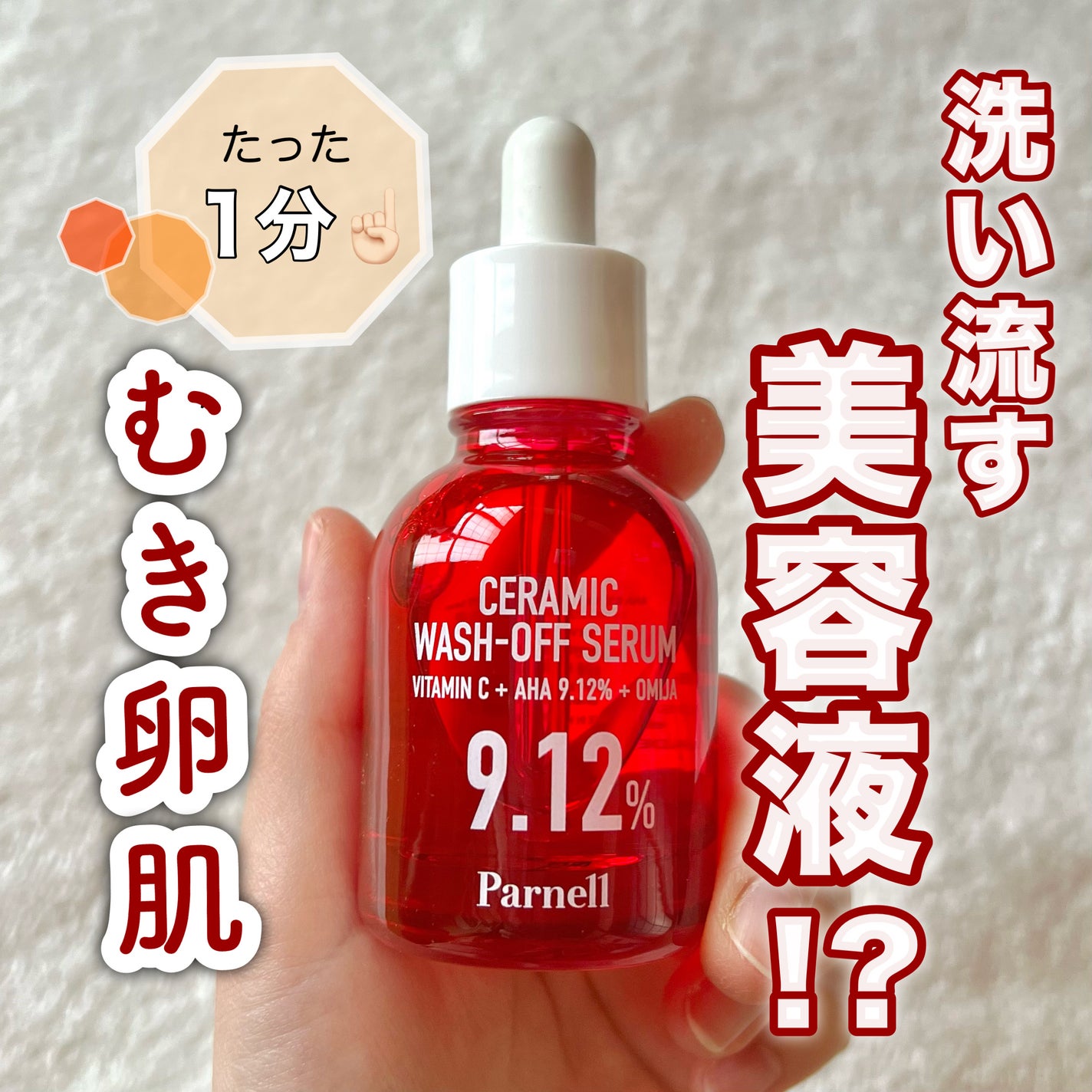 AHA 9.12 オミジャ 陶器肌 ウォッシュオフ セラム/parnell/美容液を使ったクチコミ(1枚目)