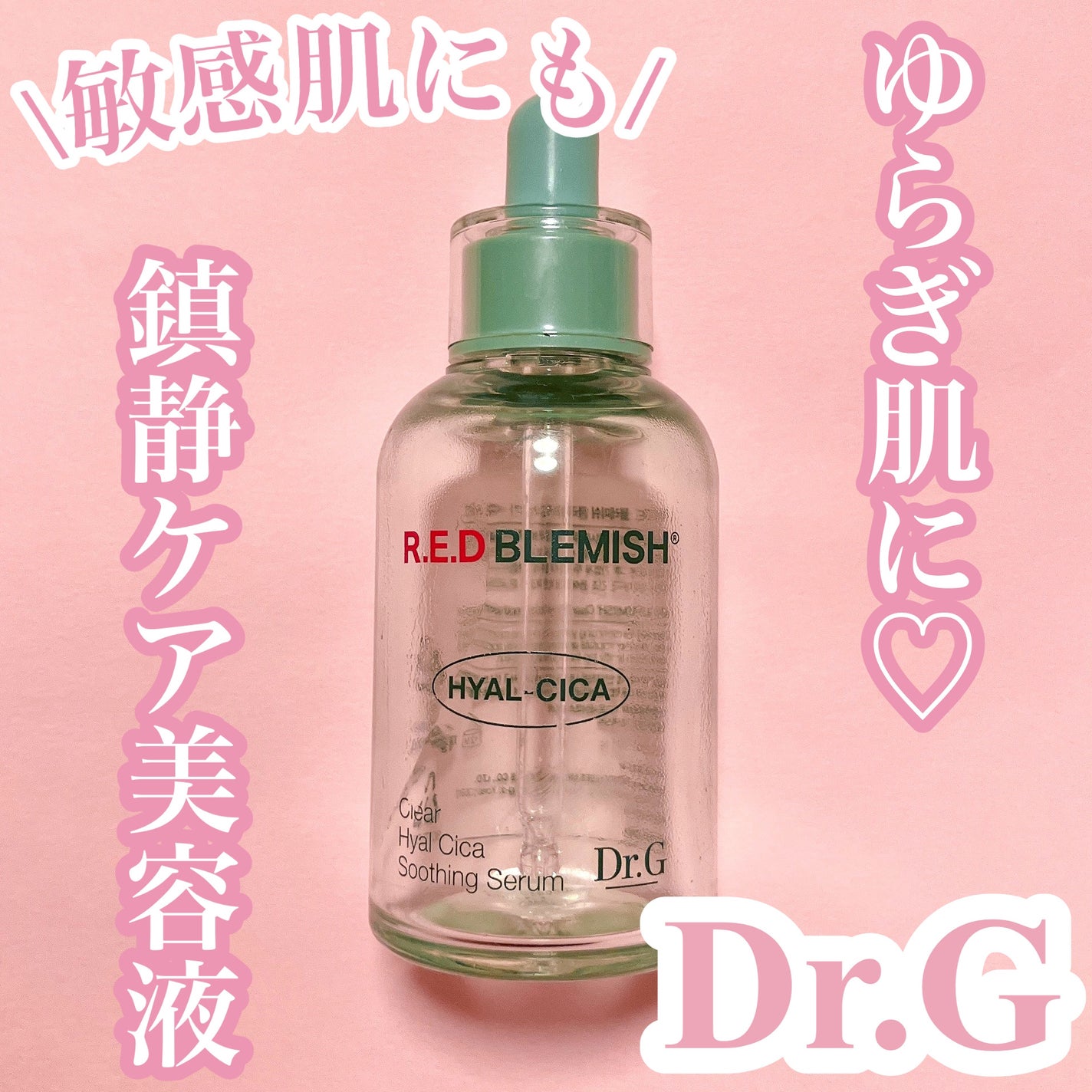 レッドブレミッシュ クリアヒアルシカスージングセラム/Dr.G/美容液を使ったクチコミ(1枚目)