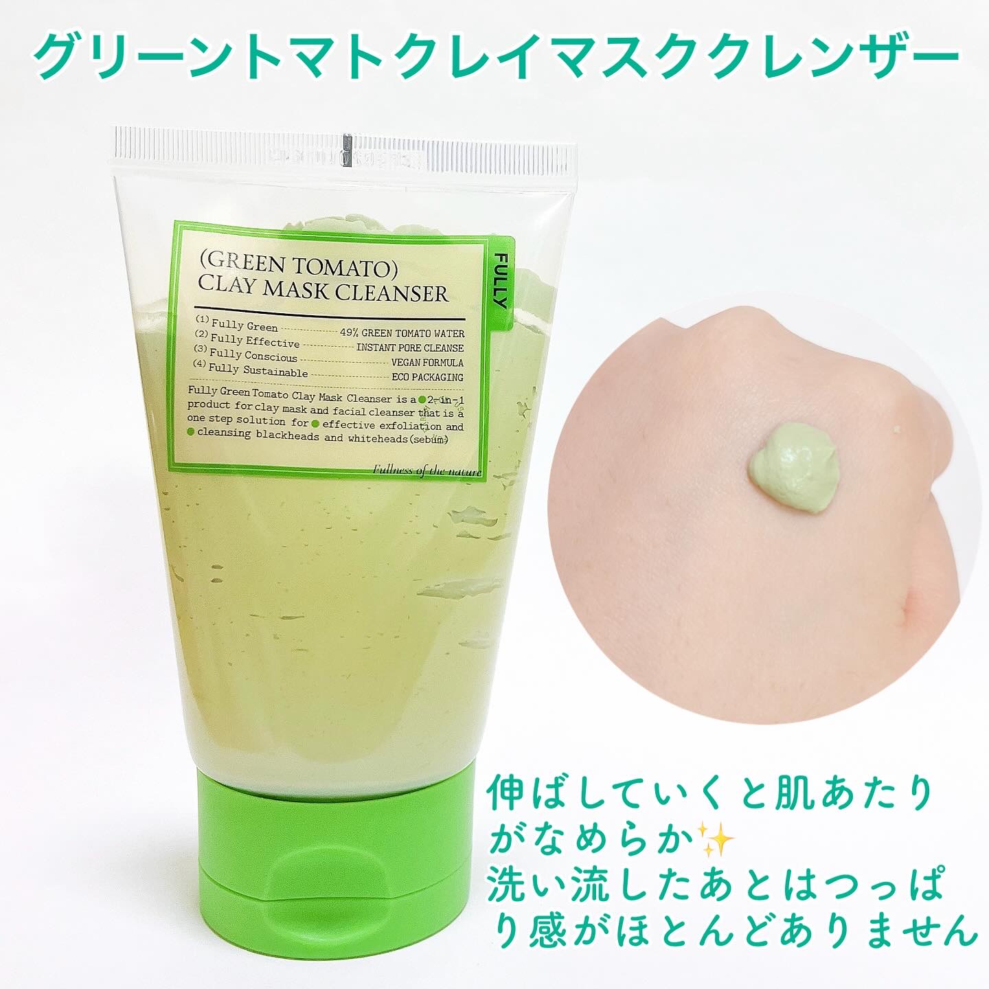グリーントマトクレイマスククレンザー/FULLY/洗い流すパック・マスクを使ったクチコミ（2枚目）