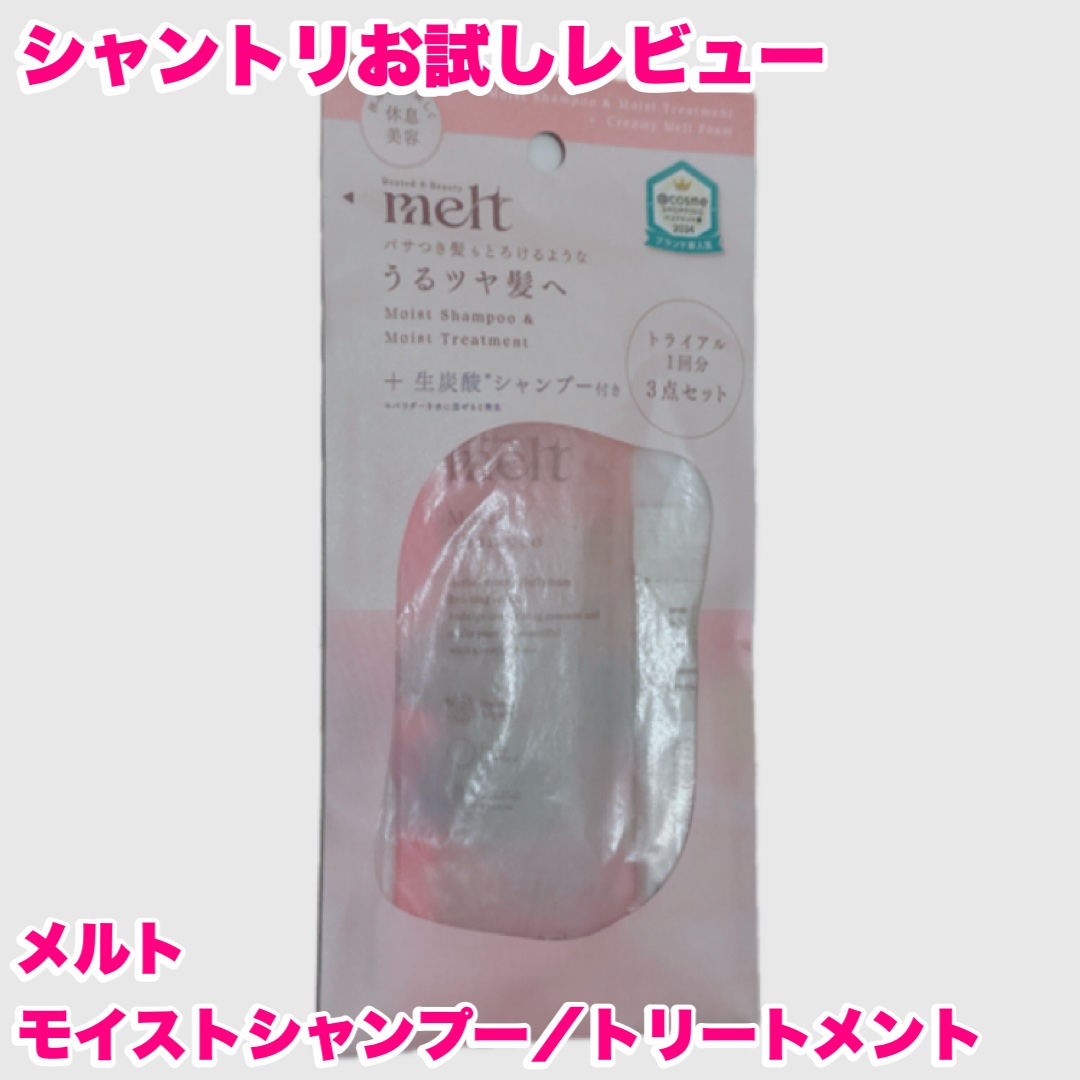 メルト モイストシャンプー／トリートメント/melt/市販シャンプーを使ったクチコミ（1枚目）