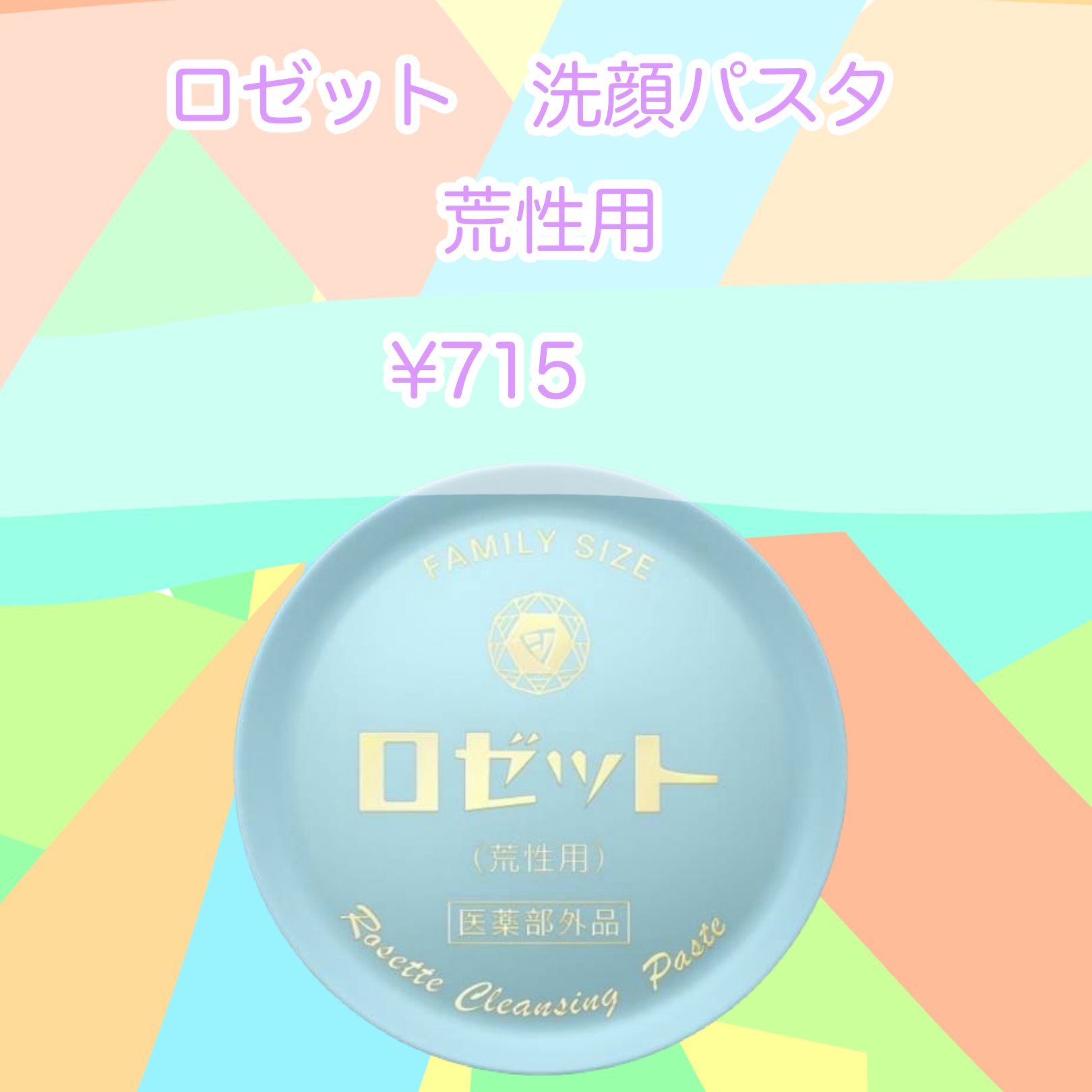 ロゼット 洗顔パスタ　荒性肌/ロゼット/洗顔フォームを使ったクチコミ（1枚目）