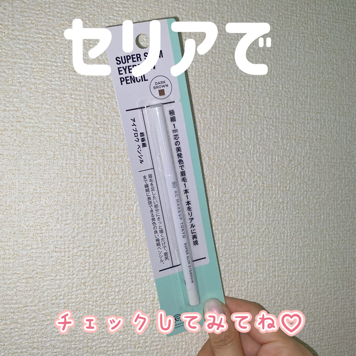 超極細アイブロウペンシル/AC MAKEUP/アイブロウペンシルを使ったクチコミ(3枚目)