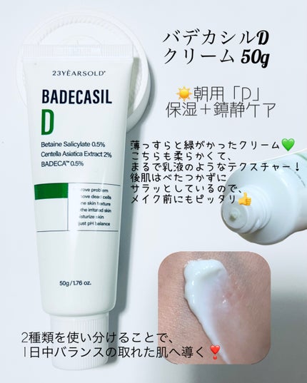 バデカシルDクリーム/23years old/フェイスクリームを使ったクチコミ(4枚目)