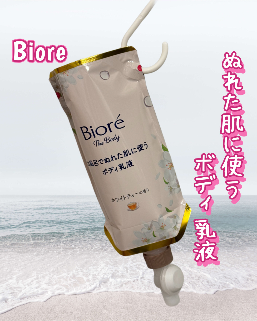 ビオレザボディさまからいただきました🎁

ビオレu
ビオレ ザ ボディ お風呂でぬれた肌に使うボディ乳液 肌しっとり ホワイトティーの香り

お風呂上がりのぬれた肌に塗るだけで
簡単にボディケアできちゃうアイテム✨

お風呂の中でつりさげ