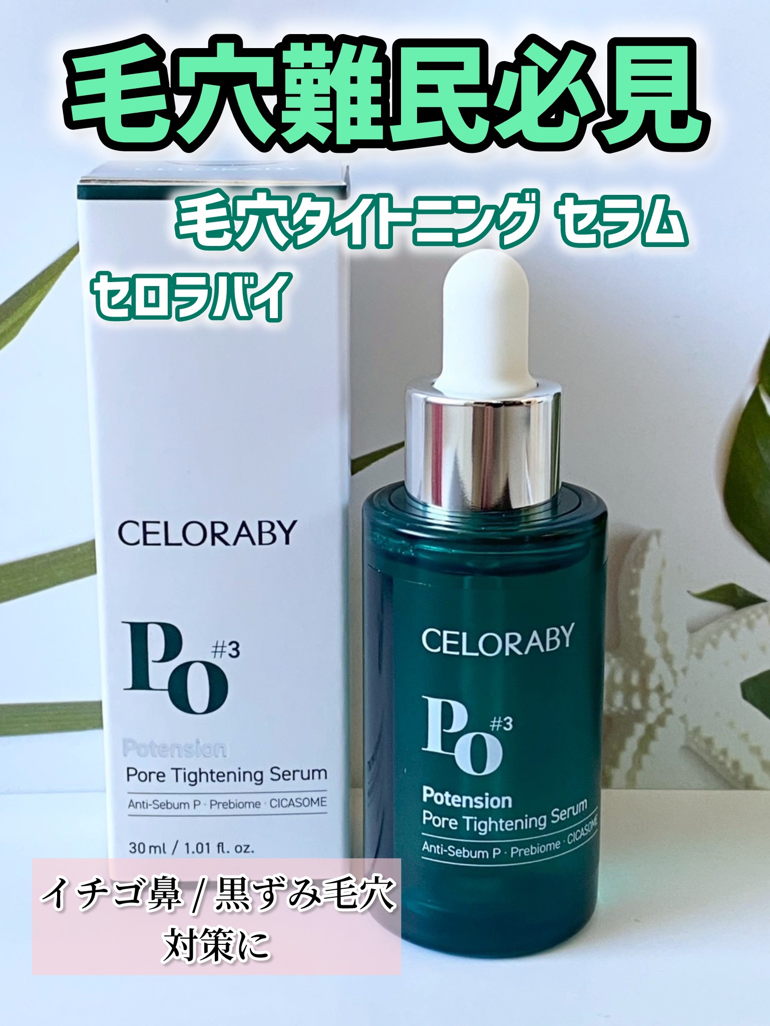 ポアタイトニングブーストセラム/CELORABY/美容液を使ったクチコミ（1枚目）