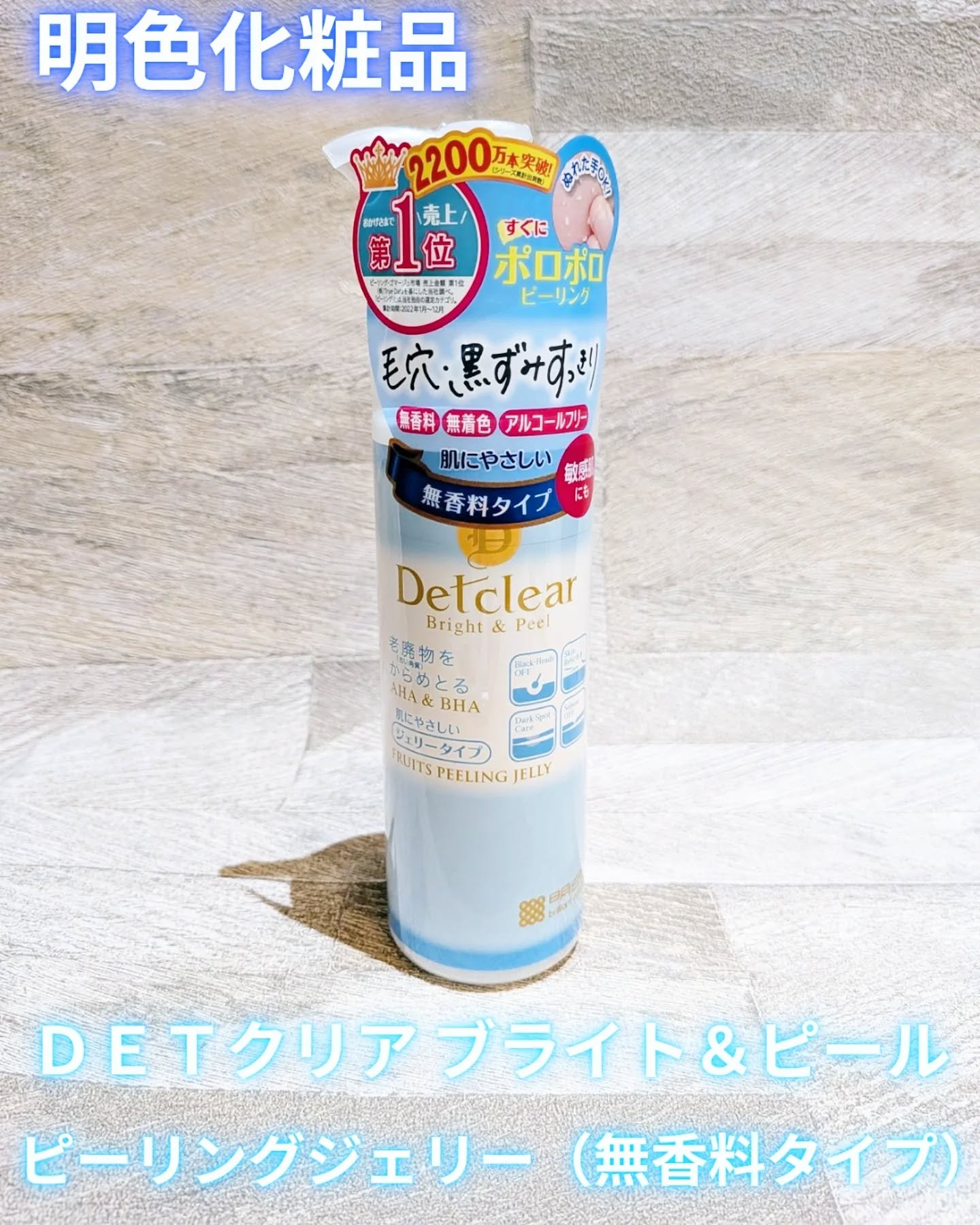 DETクリア ブライト＆ピール ピーリングジェリー＜無香料タイプ＞/Detclear/ピーリングを使ったクチコミ（1枚目）