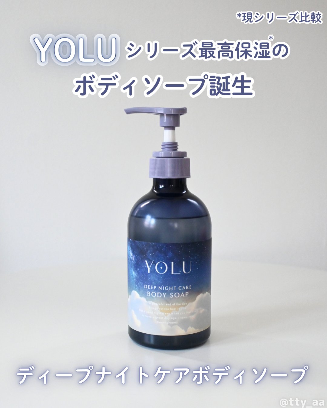 ヨル　ディープナイトケアボディソープ/YOLU/ボディソープを使ったクチコミ（1枚目）