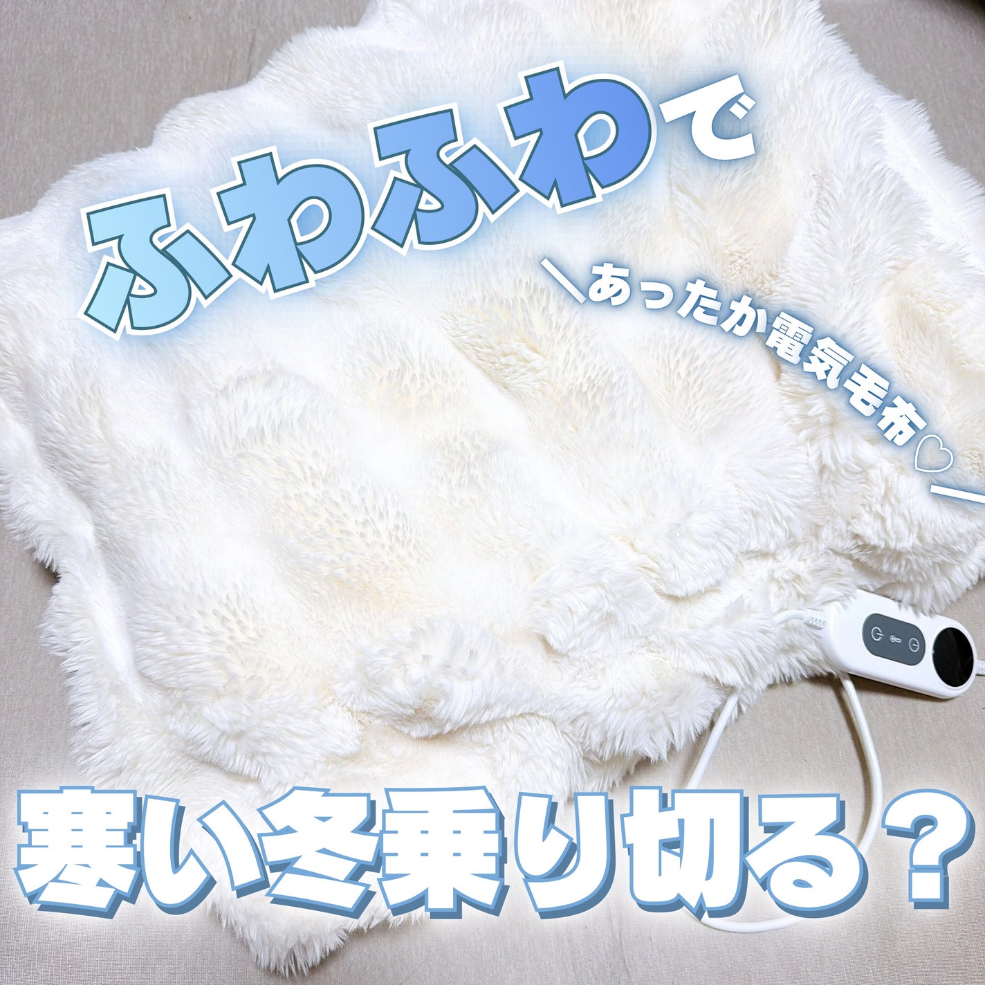 Mamy \プチプラ好きブルベ女のレポ💄/フォロバ返し🫶💓 on LIPS 「みんな冷え性対策してる???CHONGYA電気毛布をお試しさせ..」(1枚目)