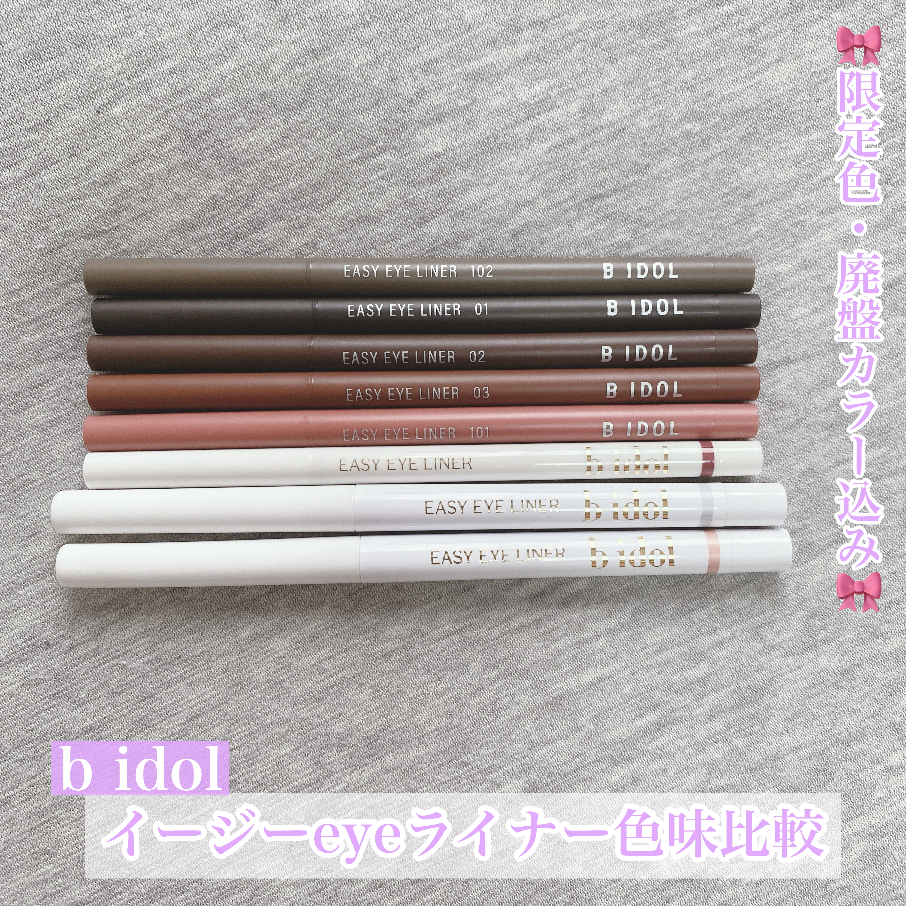 🎀限定色・廃盤カラー込み比較🎀


今回はb idolのイージーeyeライナーの
過去のカラーや今回の限定色など
全て含んだ色味比較をしていきます♪



【01 抜け感ブラック】
やさしく目力を深めるブラックカラー

【02純粋ブラウ