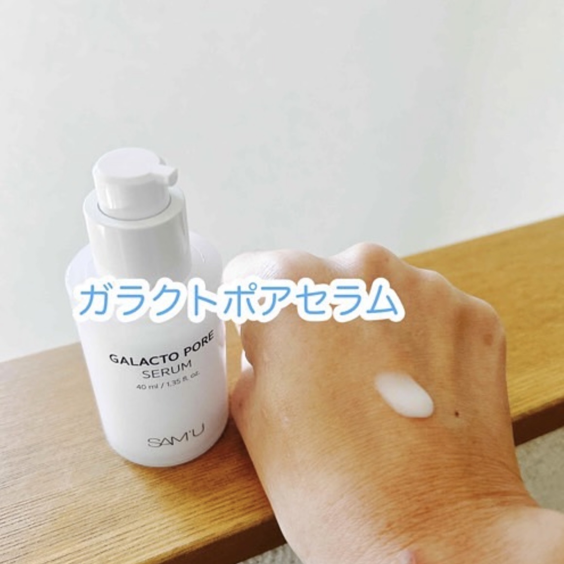 サミュ ガラクトポア セラム/SAM'U/美容液を使ったクチコミ（2枚目）