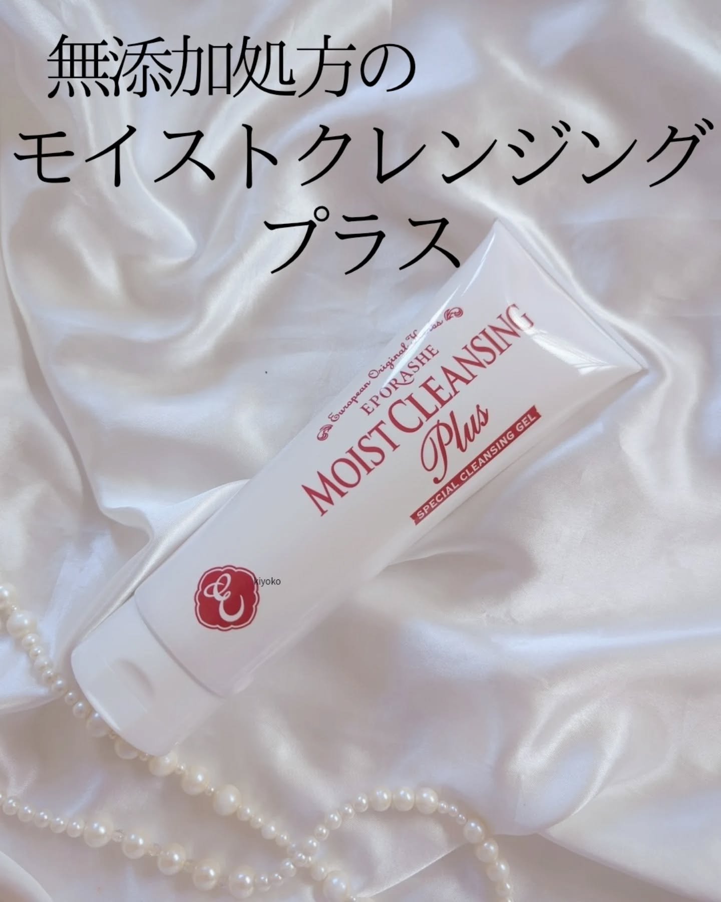 モイストクレンジングプラス/EPORASHE/クレンジングジェルを使ったクチコミ（3枚目）