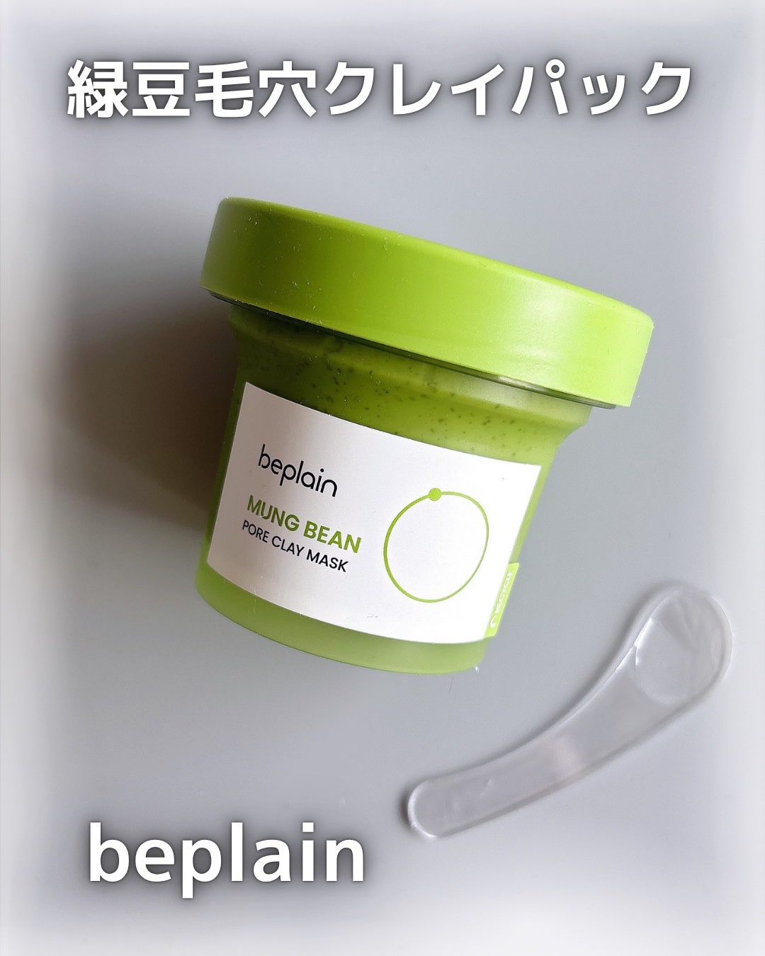 緑豆毛穴クレイパック/beplain/洗い流すパック・マスクを使ったクチコミ（1枚目）