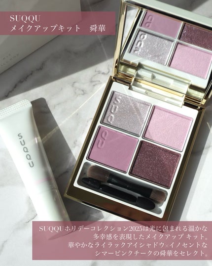 SUQQU メイクアップ キット 舜華/SUQQU/メイクアップキットを使ったクチコミ(2枚目)