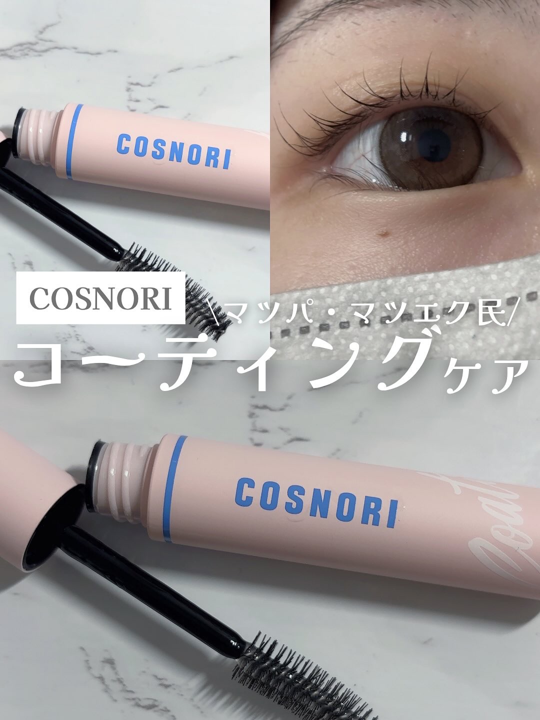 アイラッシュコーティングセラム/COSNORI/まつげ美容液を使ったクチコミ（1枚目）