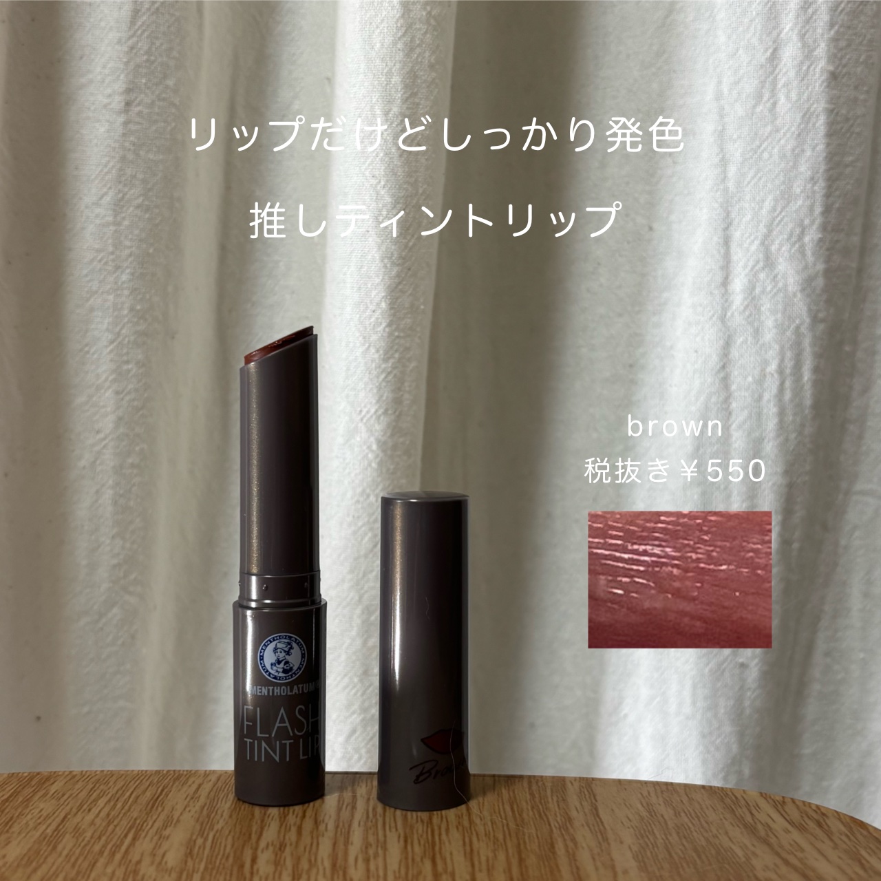 メンソレータム フラッシュティントリップ ブラウン/メンソレータム/リップティントを使ったクチコミ（1枚目）