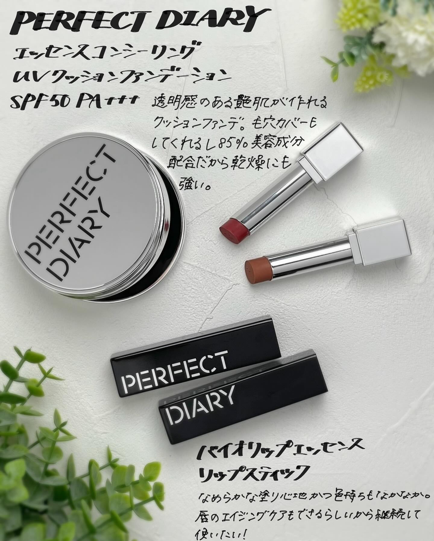 動物アイシャドーパレットで有名なパーフェクトダイアリー。
新作のクッションファンデとリップも実は超優秀✨
クッションファンデは水光肌が好きな人はきっと気に入る艶感だし、リップは塗り続けることで嬉しい効果も…(薬機法で書けないのが残念😇)
