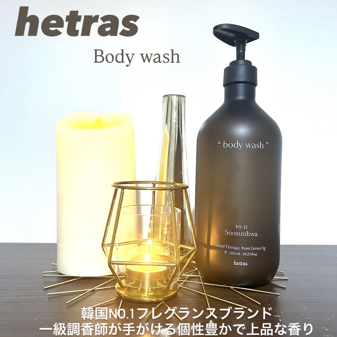 ヘトラス　ボディーソープ/hetras/その他スキンケアを使ったクチコミ（1枚目）