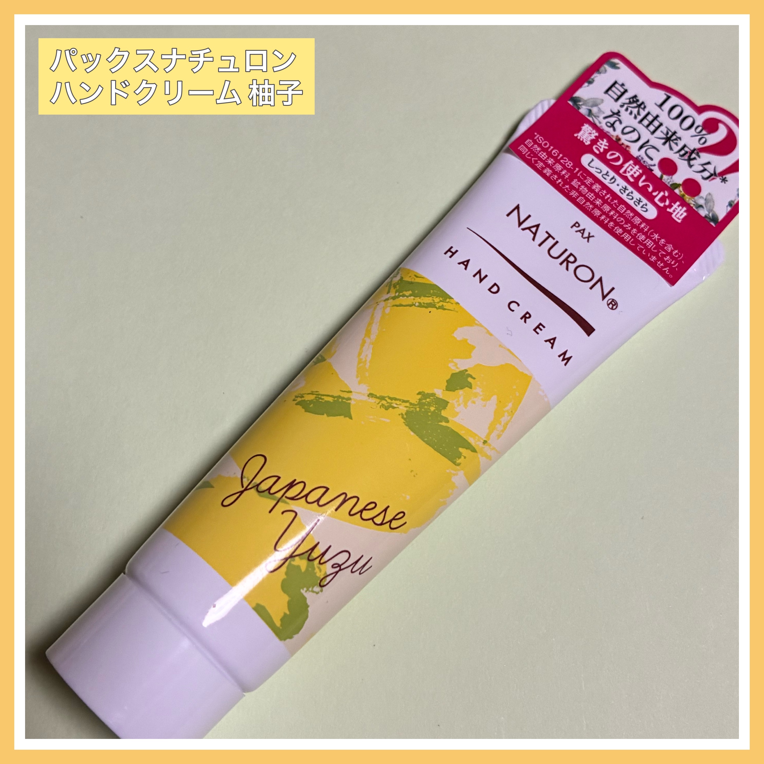 ハンドクリーム/パックスナチュロン/ハンドクリームを使ったクチコミ（1枚目）