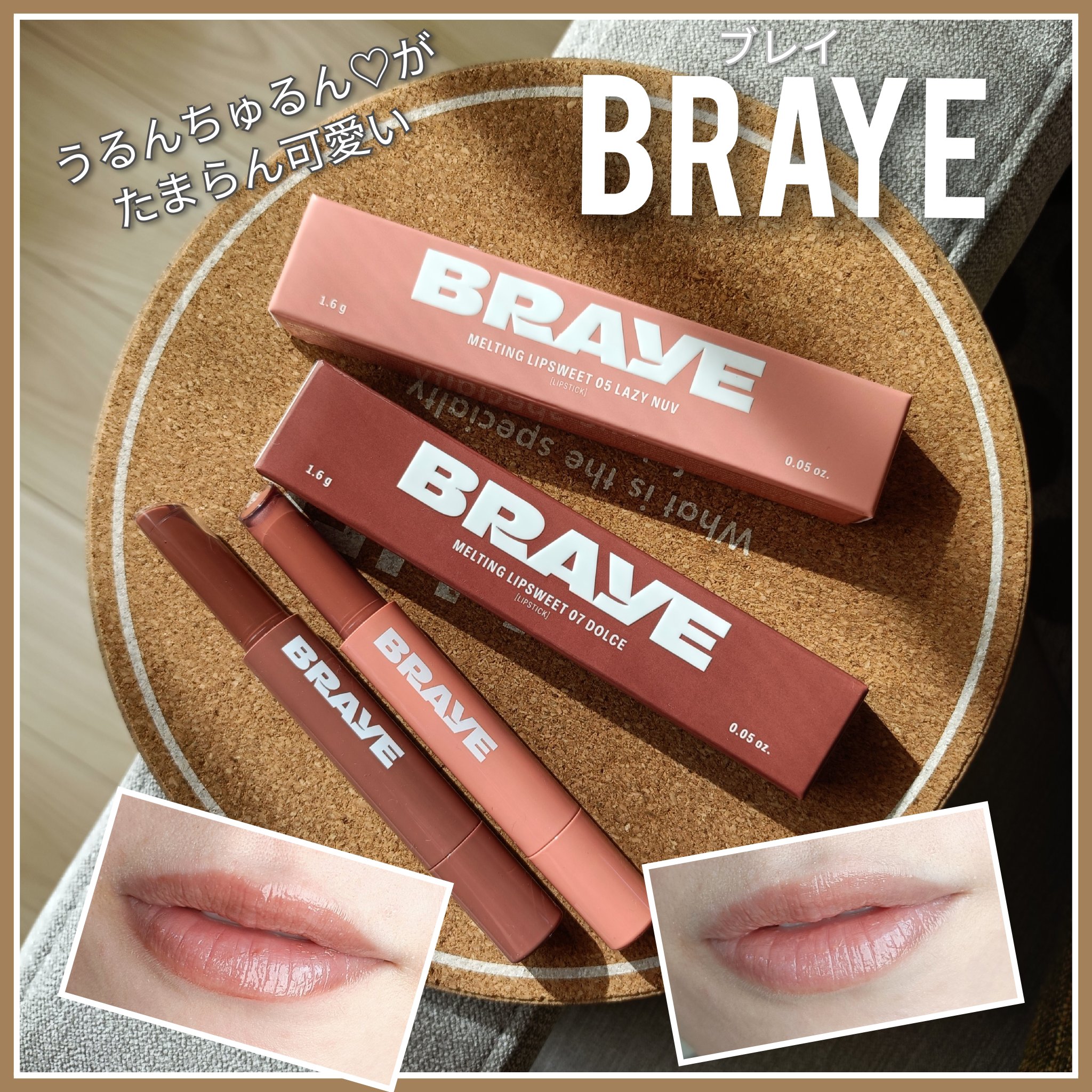 メルティングリップスウィート/BRAYE/口紅を使ったクチコミ（1枚目）