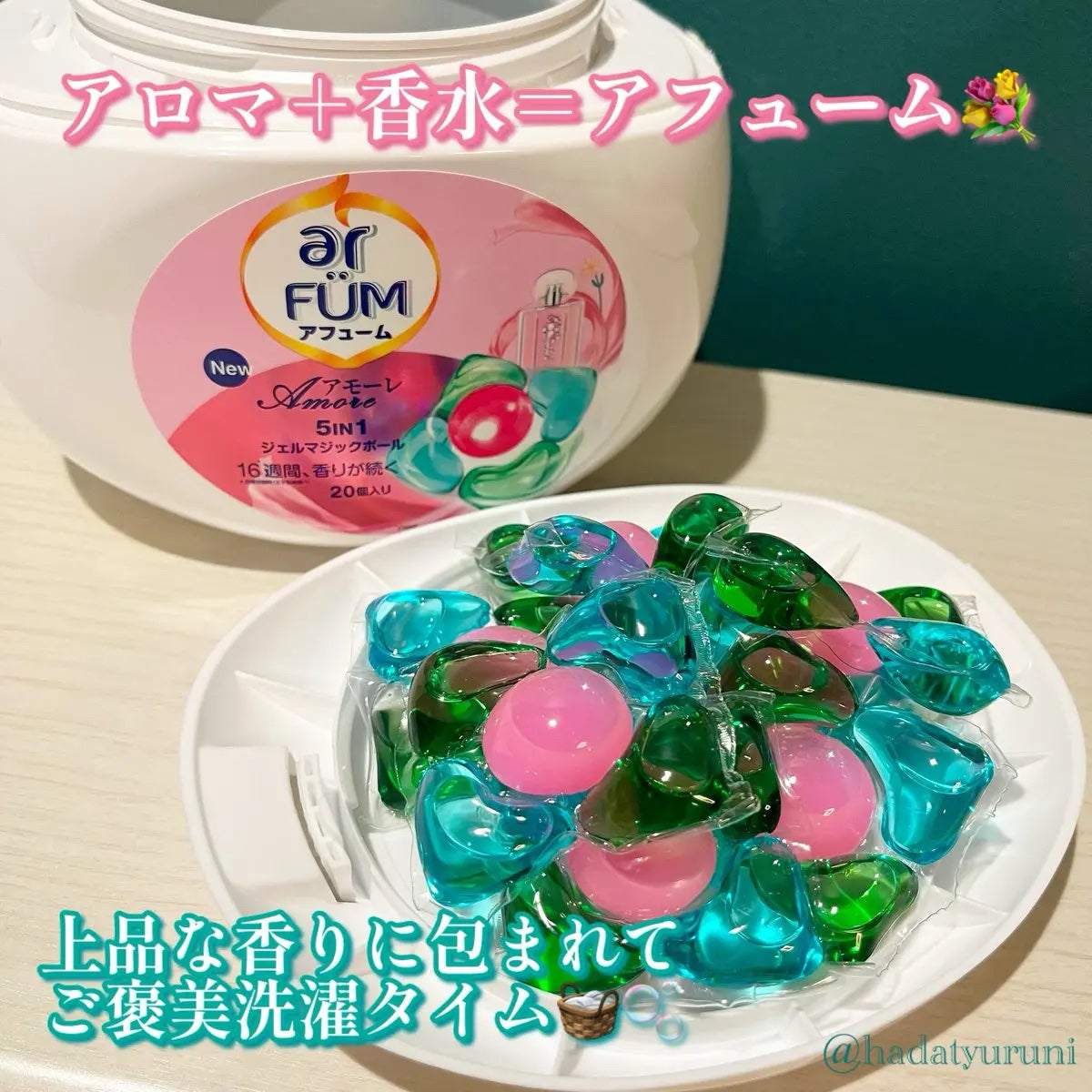 アモーレ ランドリーボール/arFUM/洗濯洗剤を使ったクチコミ(1枚目)