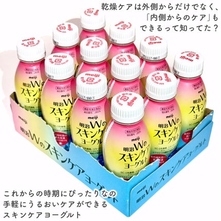 明治Wのスキンケアヨーグルト/明治/飲むヨーグルトを使ったクチコミ(3枚目)