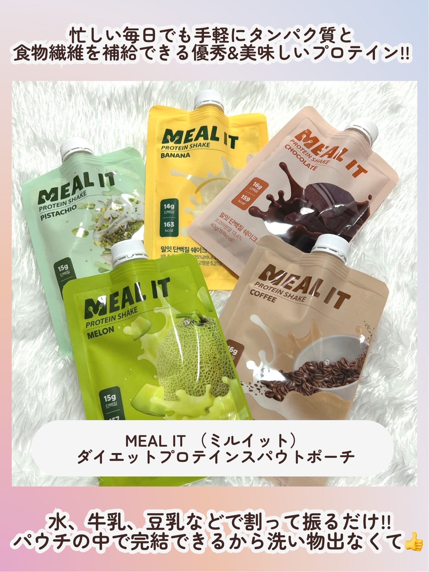 ミルイット ミルイット プロテインシェイク・ポケット型のクチコミ「\\美味しく美ボディケア💓アイスにしても良いんだって💓//


◎ミルイット
ミルイット プロ.....」（2枚目）